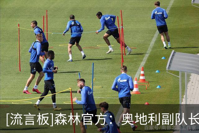 [流言板]森林官方：奥地利副队长施拉格尔免签加盟，双方签约2年短约